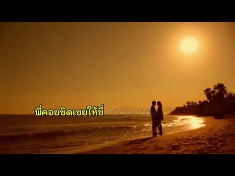 รักพี่นะ คาราโอเกะ