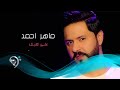 ماهر احمد على كلبك Offical Audio 