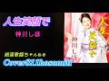 人生笑顔で 神川しほ Cover細道 作詞 高田ひろお 作曲 杉本眞人