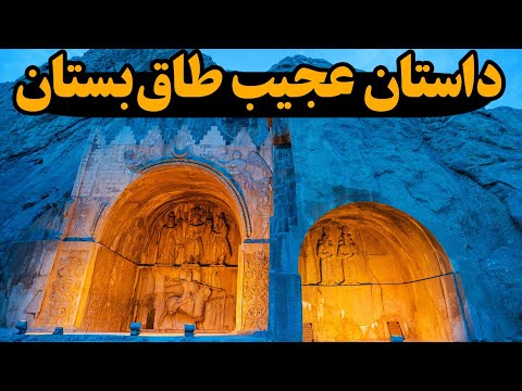 پیام مخفی ساسانیان برای آيندگان در طاق بستان
