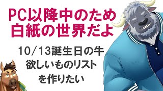 GozMez特別回　白紙のコズメズ～牛水の欲しいものリスト作りたい～
