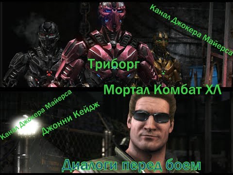 Мортал Комбат ХЛ - Триборг и Джонни Кейдж диалоги перед боем - YouTube