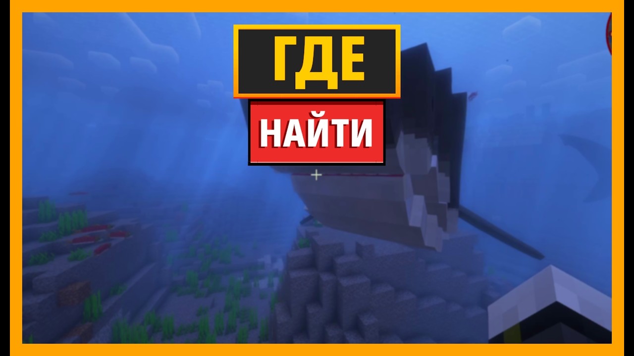 КАК НАЙТИ МЕГАЛОДОНА В MINECRAFT: Jurassic World Reborn
