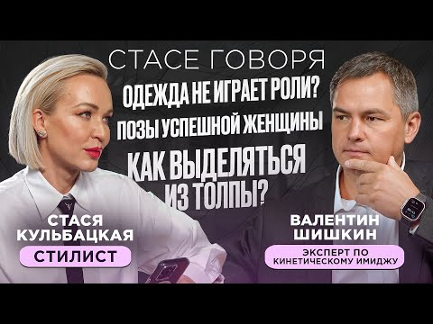 ПОЗЫ СЧАСТЛИВОЙ И УСПЕШНОЙ ЖЕНЩИНЫ! ОДЕЖДА НЕ ИГРАЕТ РОЛИ? Эксперт по кинетике - Валентин Шишкин