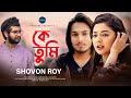 Ke tumi      shovon roy   mati  sourav    official music  protune