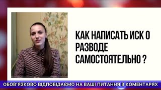 Как написать иск о разводе сомостоятельно