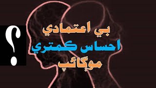 Inconfident, Inferiority And Dullness بي اعتماد احساس ڪمتري موڳائپ