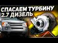 2.7 ДИЗЕЛЬ пробег 250 ТЫСЯЧ / Ремонт турбины Land Rover Discovery 3