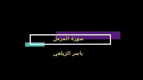 قرآن كريم بصوت جميل جدا سورة المزمل القارئ ياسر الزيلعي