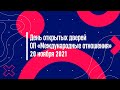 День открытых дверей ОП "Международные отношения" 20.11.2021