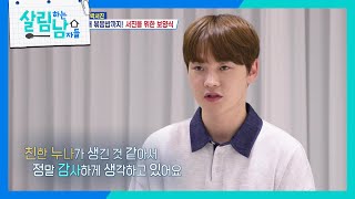 어색한 첫 만남이었지만 감사함을 느끼는 박서진 ＂정말 감사했어요😆＂ [살림하는 남자들/House Husband 2] | KBS 240518 방송