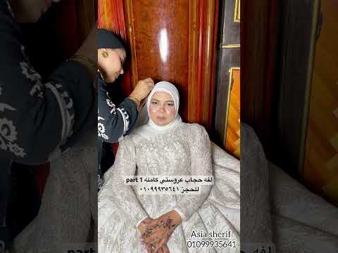 لفه حجاب عروستي كامله  1للحجز ٠١٠٩٩٩٣٥٦٤١ اكسبلور   ترند  عروس عروسة