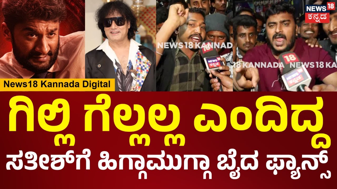 Bigg Boss | Gilli Fans| ಗಿಲ್ಲಿ ಕಾಲ್ ಅಡಿಯಲ್ಲಿ ತೂರ್ಬೇಕು, ಸತೀಶ್​​ಗೆ ಬಾಯಿಗೆ ಬಂದಂಗೆ ಬೈದ ಫ್ಯಾನ್ಸ್|N18V