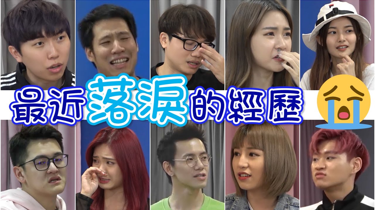 捷忆晨祐镜头上落泪 | Dennis 曾为前任落泪 | Yvonne 哭因为王者输【小談#6】最近落淚的經歷 Recent Tears ft.彤彤 志勇 良运 怡汶 林铭 晨祐 洁琪 圭武 捷忆