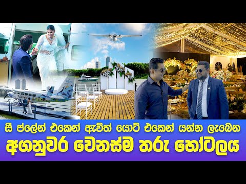 සී ප්ලේන් එකෙන් ඇවිත් යොට් එකෙන් යන්න ලැබෙන එකම තැනi අගනුවර වෙනස්ම තරු හෝටලය I