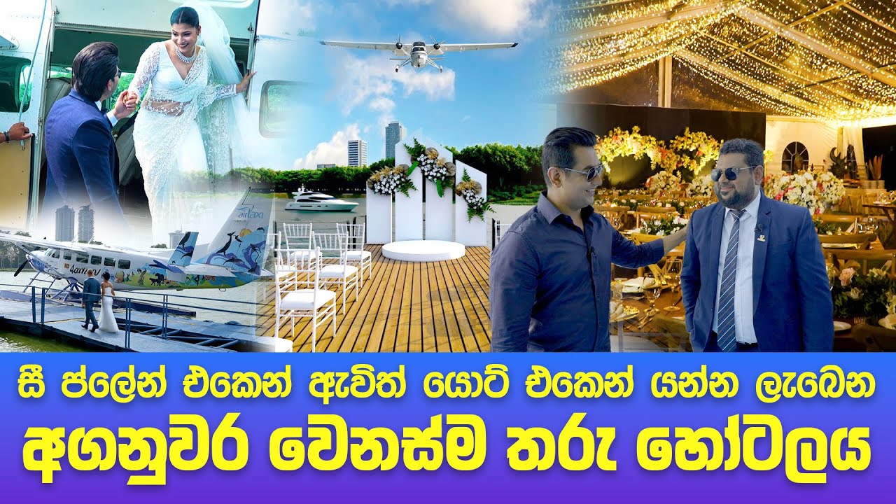 සී ප්ලේන් එකෙන් ඇවිත් යොට් එකෙන් යන්න ලැබෙන එකම තැනI අගනුවර වෙනස්ම තරු හෝටලය I