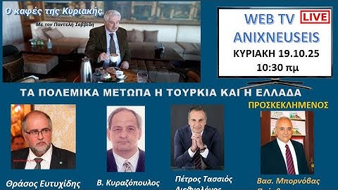 ΚΑΦΕΣ ΤΗΣ ΚΥΡΙΑΚΗΣ: ΤΑ ΠΟΛΕΜΙΚΑ ΜΕΤΩΠΑ, Η ΤΟΥΡΚΙΑ ΚΑΙ Η ΕΛΛΑΔΑ