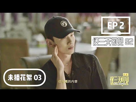 《仅三天可见Only 3 Days》【未播片段03】Deleted scenes｜我是白敬亭，不是谁的替代品