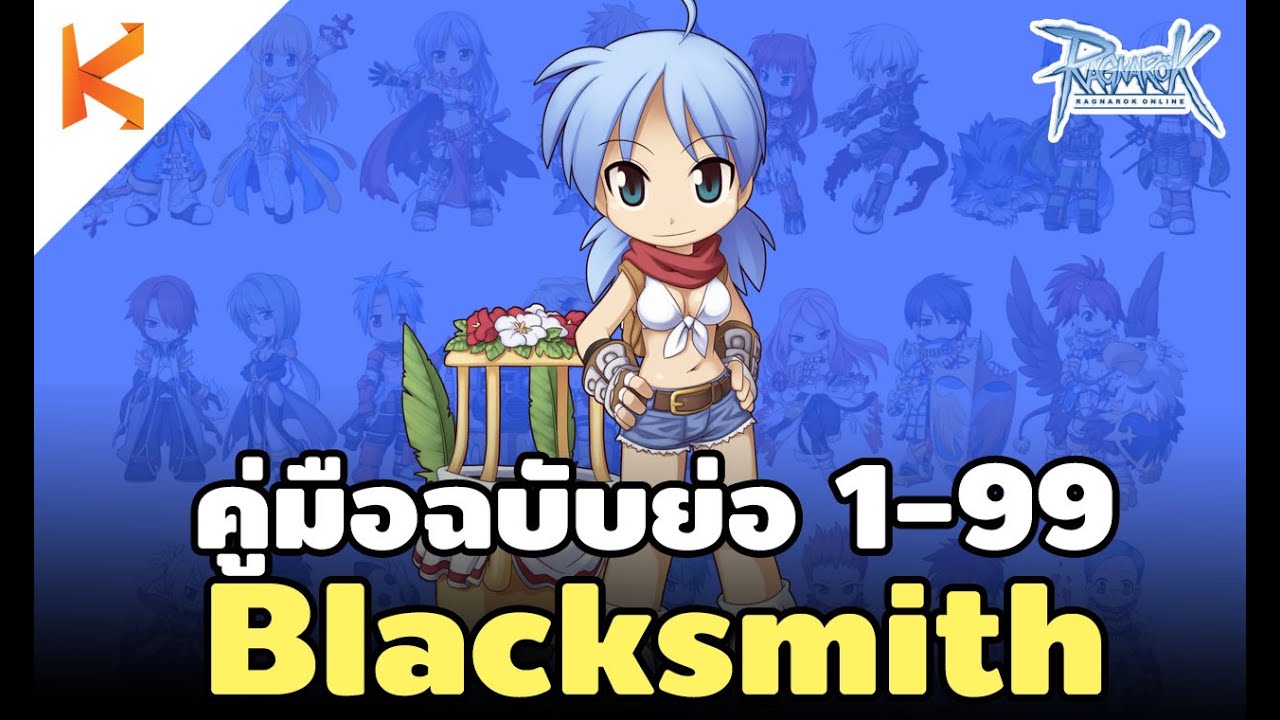 merchant ro New Ragnarok Online Gravity : คู่มือเก็บเลเวล Blacksmith 1-99 ฉบับย่อ สายฟรีใช้ได้ สายเติมใช้ดี รอClass3