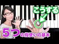 ピアノ【指遣い、意外と知らない５つの基本】上から撮影あり