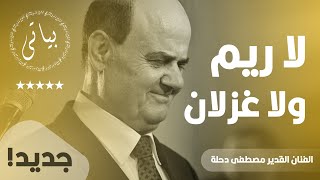 Mustafa Dahle | مصطفى دحلة جــــديــــد | وصلة طــــرب نــــار لا ريم ولا غزلان