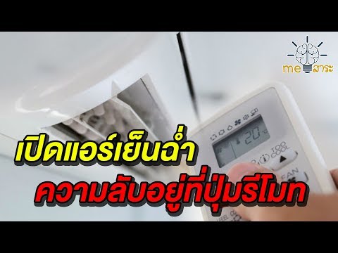 ความลับอยู่ที่ปุ่มรีโมท! ชี้เทคนิค "การเปิดแอร์" จบปัญหาแอร์ไม่เย็น ค่าไฟพุ่งปรี๊ด