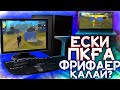 ЕСКИ КОМПЬЮТЕРГЕ ҚАЛАЙ ФРИ ФАЕР ТАРТАДЫ ФРИ ФАЕР КАЗАКША ФРИ ФАЕР ҚАЗАҚША 