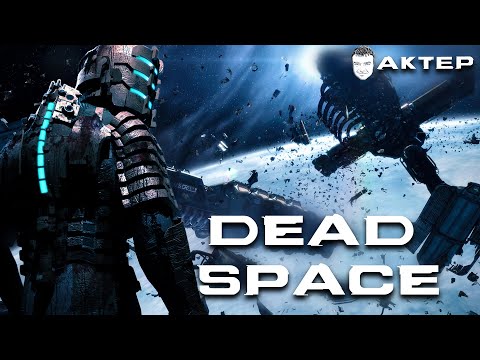 Dead Space - 1 часть