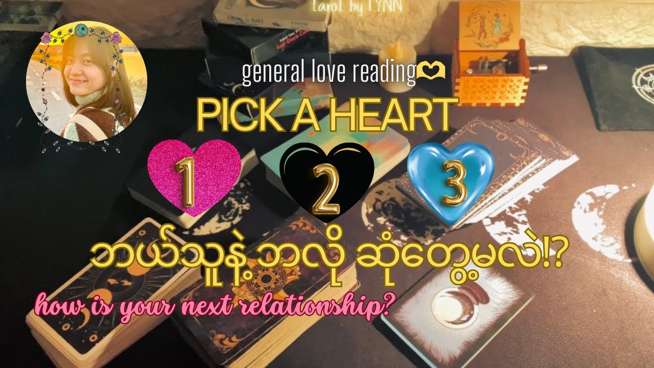 ဘလို လူနဲ့ ဘလို ချစ်သွားမလဲ ⁉️