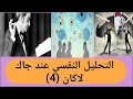 المحاضرة الرابعة التحليل النفسي عند جاك لاكان