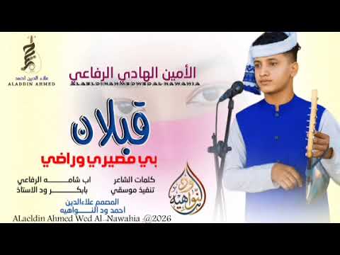 جديد 2026 الحكمدار الأمين الهادي الرفاعي قبلان بمصيري 