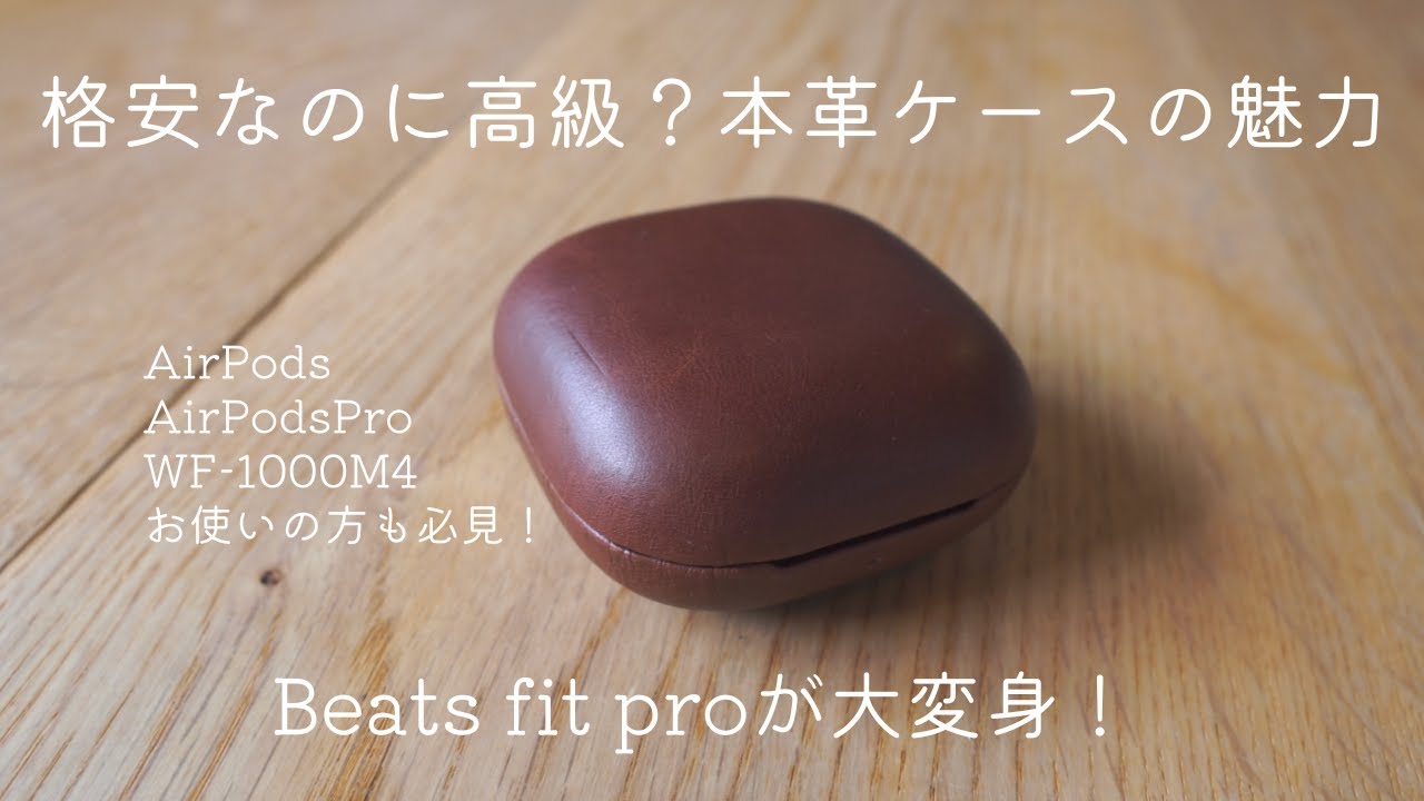 AirPods (Pro) / SONY WF-1000XM4ユーザーも必見！Beats fit  proの、格安なのに高級な？本革レザーケースがコスパ高すぎでした。