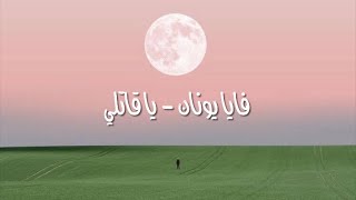 ياقاتلي بدون موسيقى - فايا يونان