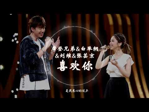 【金曲捞第二季】 摩登兄弟 & 白举纲 & 刘维 & 张芸京   -《喜欢你》 动态歌词纯享版 【我愿再可轻抚你...】
