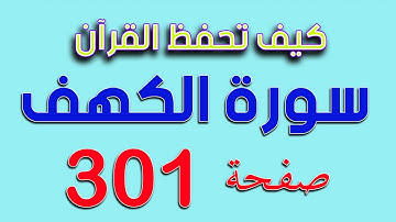 سورة الكهف كيف تحفظ القرآن  الكريم صفحة  301 The Noble Quran