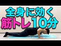 【毎日１０分！全身に効く！初心者向けの全身鍛える筋トレ！】