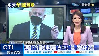 【整點精華】20210226 全球搶晶片!美媒:台積電已捲入美中競爭 是利是弊