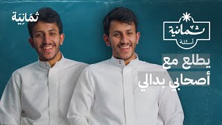 ثمانية أسئلة مع توأم