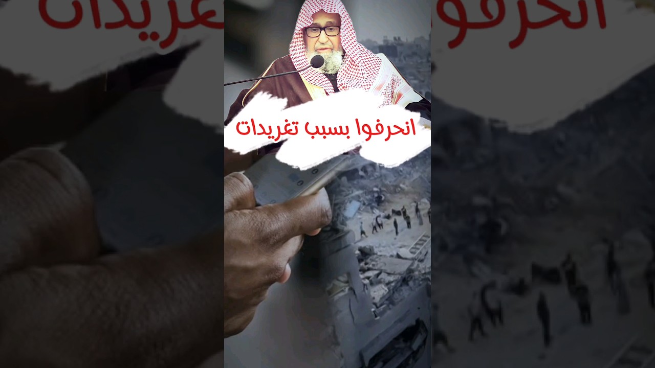 تغيروا و انحرفوا بسبب تغريدات | الشيخ صالح الفوزان