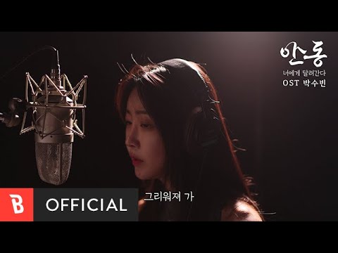 [MV] DALsooobin(달수빈) - Running to You(너에게 달려간다)