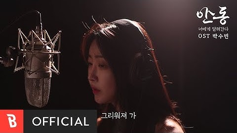 [MV] DALsooobin(달수빈) - Running to You(너에게 달려간다)