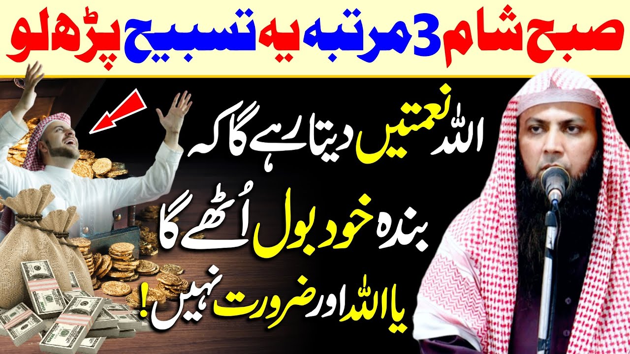 Subha Sham 3 Martba Ye Tasbeeh Parh Lo by Qari Sohaib Ahmed Meer Muhammadi