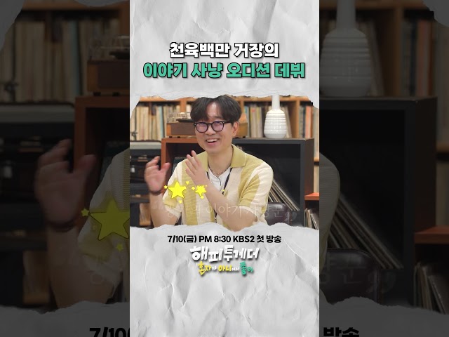천육백만 거장의 이야기 사냥 오디션 데뷔 #해피투게더