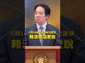 0到18歲成長津貼怎麼領？賴清德這麼說 #賴清德 #成長津貼