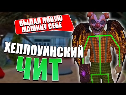 ХЭЛЛОУИНСКИЙ ЧИТ НА