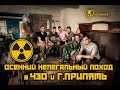 Сентябрьский нелегальный поход в ЧЗО и Припять! | Illegal campaign in the CEZ and Pripyat! 2018