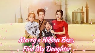 Marry a Hidden Boss, Find My Daughter【FULL】#chinesedrama #newshortdrama #romance #baby #babyshorts