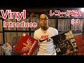 【レコード紹介】値段も紹介!Vinyl Infroduce! 最近、インターネットで購入のレコード紹介動画!