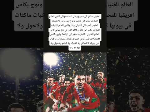 المغرب سافر الى قطر ووصل لنصف وسافر الى فرنسا وتوج ببرونزية الاولمبياد ثم للشيلي وفاز بكاس العالم
