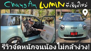 ChangAn Luminใช้จริงที่เชียงใหม่จนน้องหายง่วง!